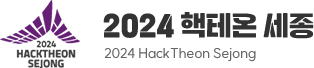 hacktheon 2024 핵테온 세종