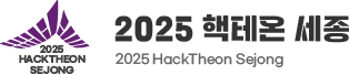 hacktheon 2025 핵테온 세종